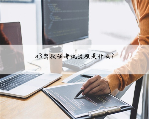 a3驾驶证考试流程是什么?