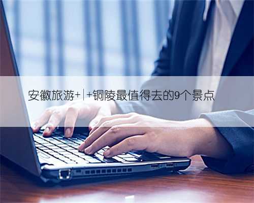安徽旅游 | 铜陵最值得去的9个景点‼️