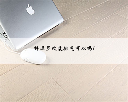 科迈罗改装排气可以吗?