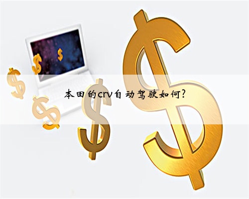 本田的crv自动驾驶如何?