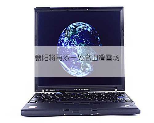 襄阳将再添一处高山滑雪场