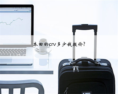 本田的crv多少钱报价?