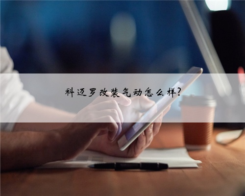 科迈罗改装气动怎么样?