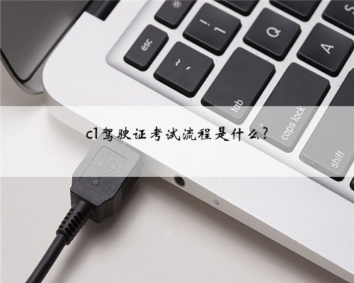 c1驾驶证考试流程是什么?