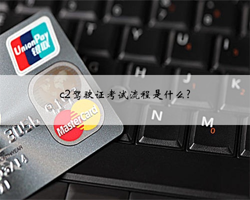 c2驾驶证考试流程是什么?
