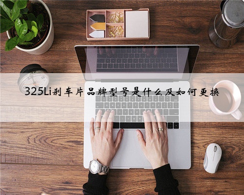 325Li刹车片品牌型号是什么及如何更换