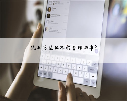 汽车防盗器不报警咋回事?