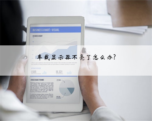 车载显示器不亮了怎么办?
