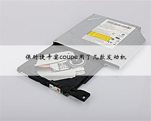保时捷卡宴coupe用了几款发动机