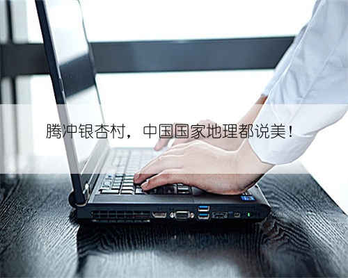 腾冲银杏村,中国国家地理都说美!