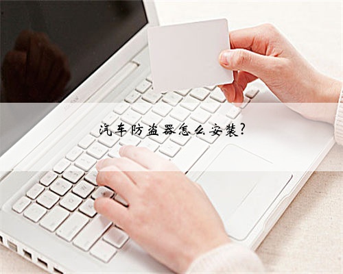汽车防盗器怎么安装?