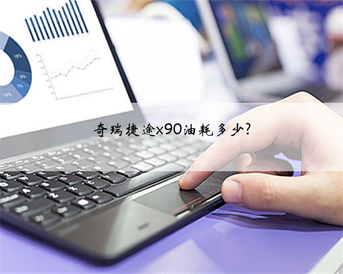 奇瑞捷途x90油耗多少?