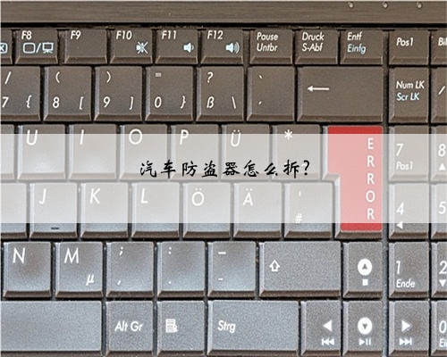 汽车防盗器怎么拆?