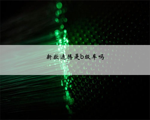 新款速腾是b级车吗