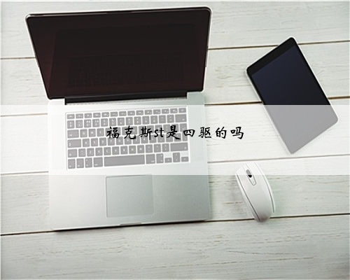 福克斯st是四驱的吗
