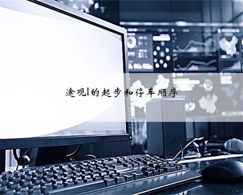 途观l的起步和停车顺序