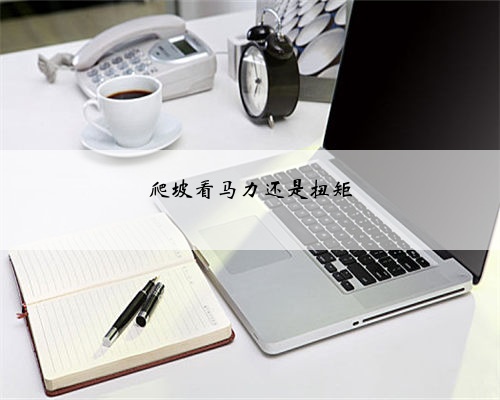 爬坡看马力还是扭矩