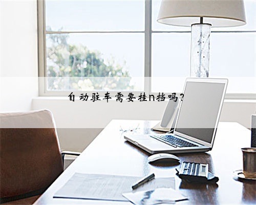 自动驻车需要挂n挡吗？