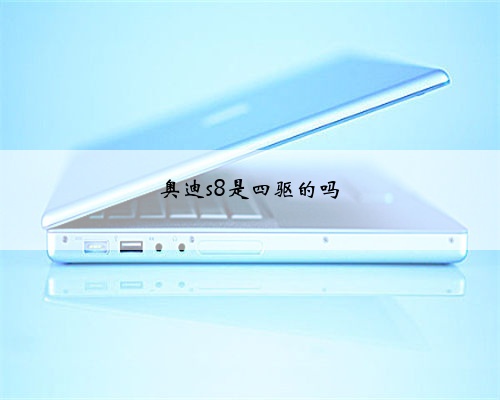 奥迪s8是四驱的吗