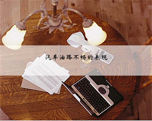 汽车油路不畅的表现
