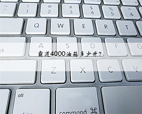 霸道4000油箱多少升？