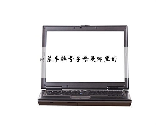 内蒙车牌号字母是哪里的