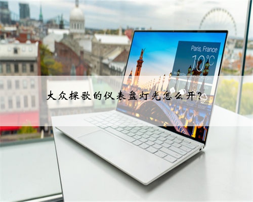 大众探歌的仪表盘灯光怎么开?