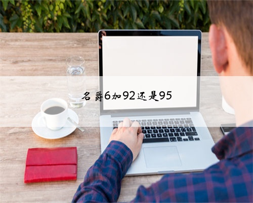 名爵6加92还是95