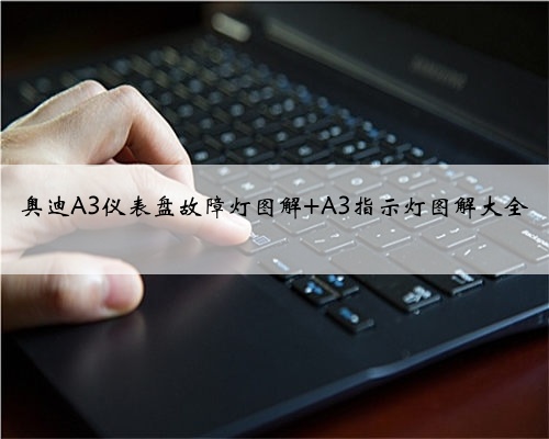奥迪A3仪表盘故障灯图解 A3指示灯图解大全