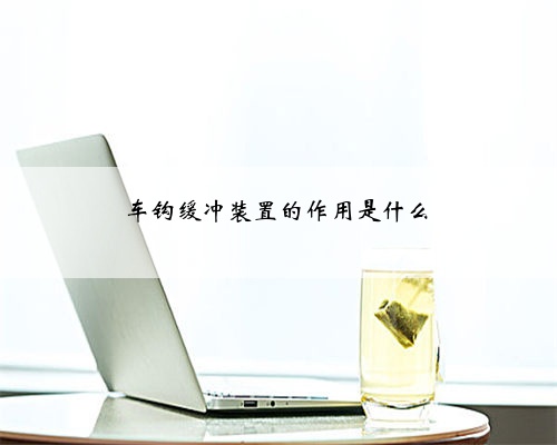 车钩缓冲装置的作用是什么