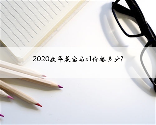 2020款华晨宝马x1价格多少?