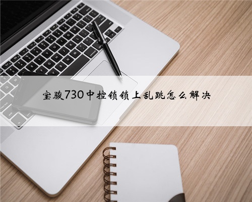 宝骏730中控锁锁上乱跳怎么解决
