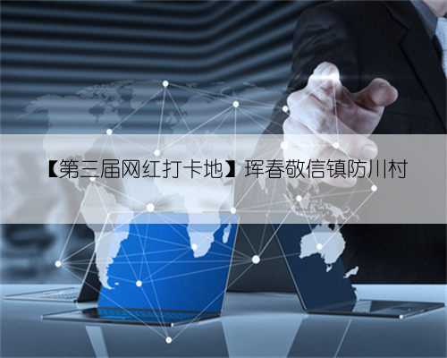 【第三届网红打卡地】珲春敬信镇防川村