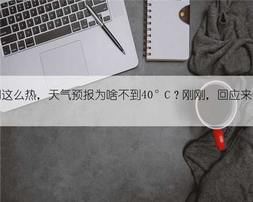 阜阳这么热,天气预报为啥不到40°C?刚刚,回应来了!