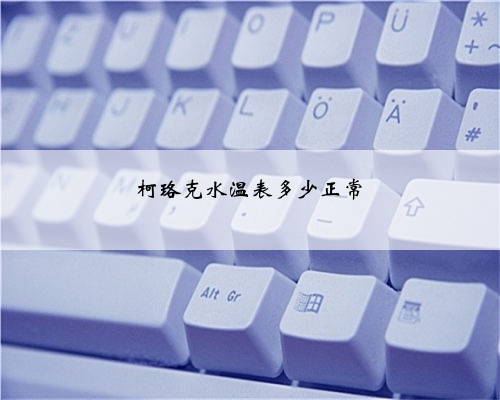柯珞克水温表多少正常