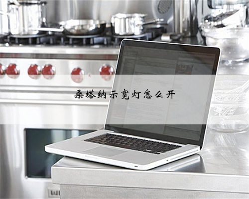 桑塔纳示宽灯怎么开