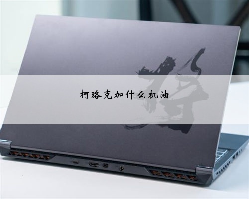 柯珞克加什么机油