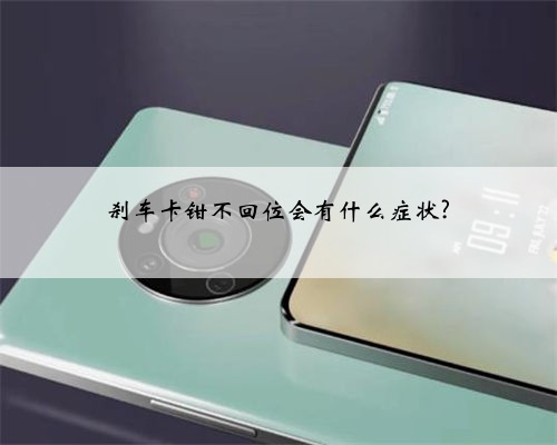 刹车卡钳不回位会有什么症状?