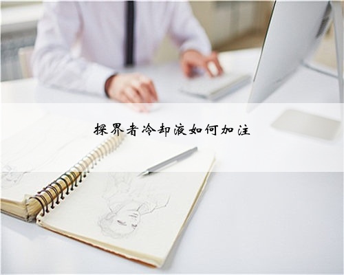 探界者冷却液如何加注