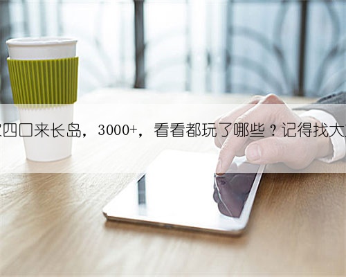 一家四口来长岛，3000+，看看都玩了哪些？记得找大文哦