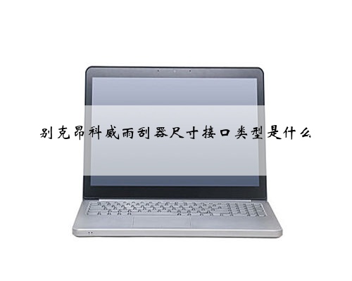 别克昂科威雨刮器尺寸接口类型是什么