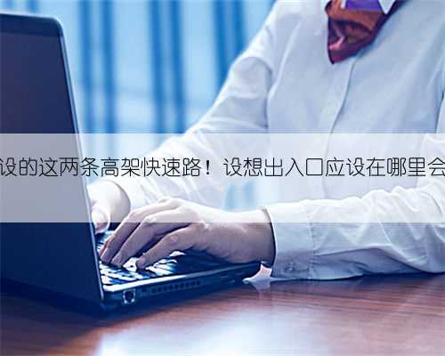 郑州新建设的这两条高架快速路!设想出入口应设在哪里会更方便?