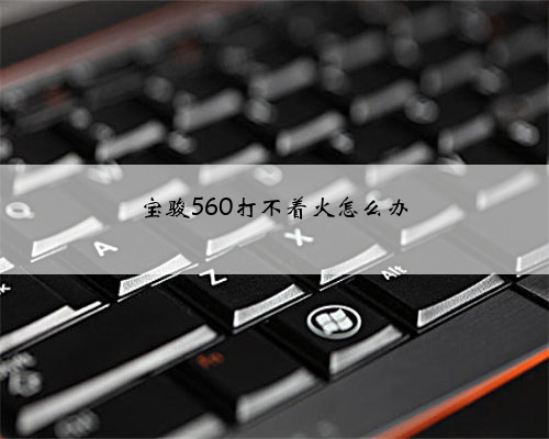 宝骏560打不着火怎么办