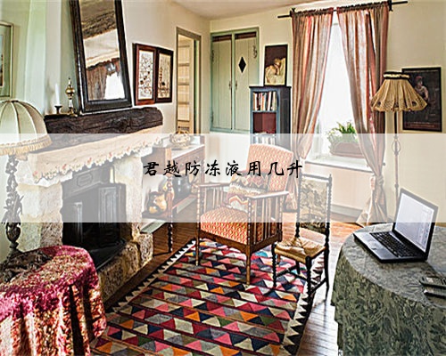 君越防冻液用几升