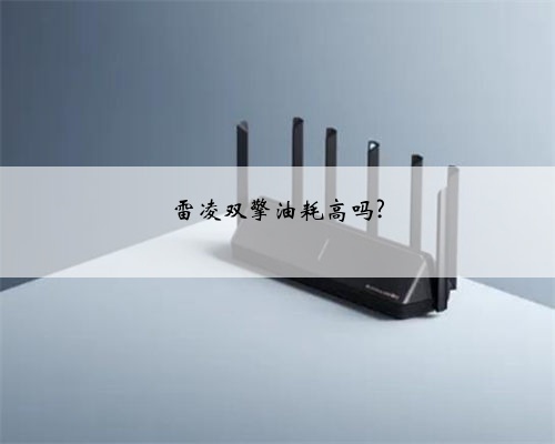 雷凌双擎油耗高吗?