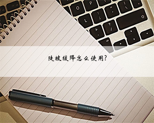 陡坡缓降怎么使用?