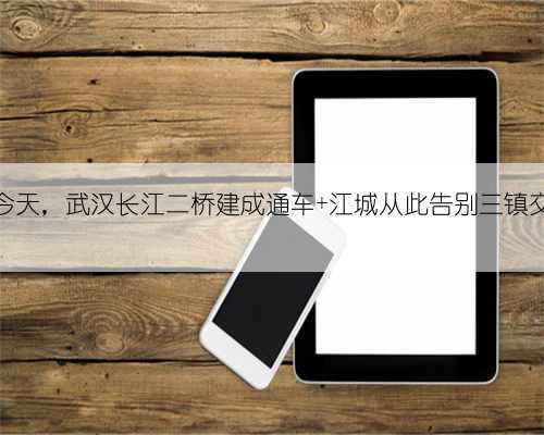 23年前的今天,武汉长江二桥建成通车 江城从此告别三镇交通一线牵