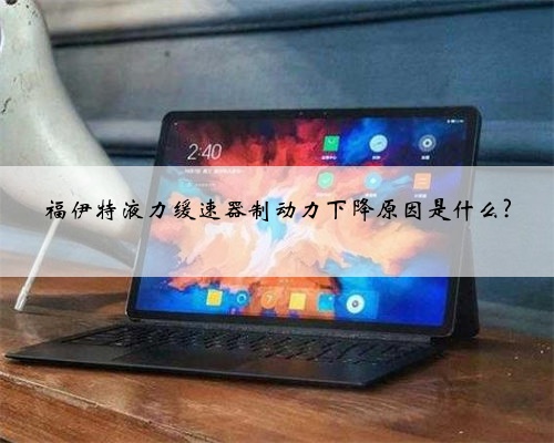 福伊特液力缓速器制动力下降原因是什么?