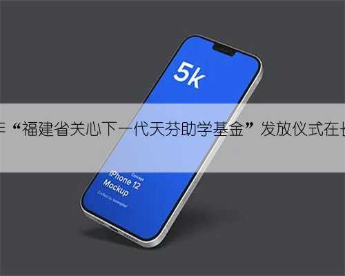 长汀县2024年“福建省关心下一代天芬助学基金”发放仪式在长汀一中举行
