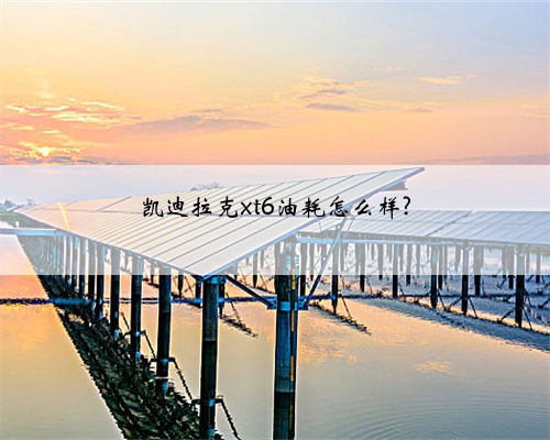 凯迪拉克xt6油耗怎么样?